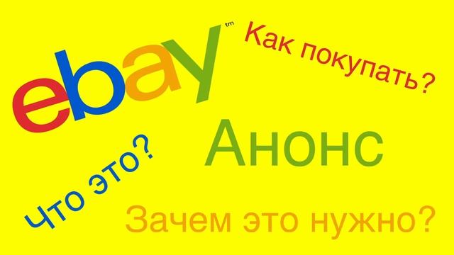 Как покупать на eBay?Что это такое и зачем это нужно? смотреть онлайн