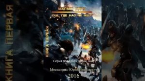 Малыш Гури - книга 5, часть 1. Юрий Москаленко [Аудиокнига] Фентези