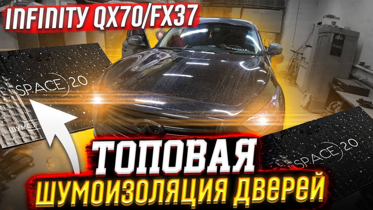 Шумоизоляция дверей INFINITY QX70/FX37 топовыми материалами Шумофф. Инструкция.