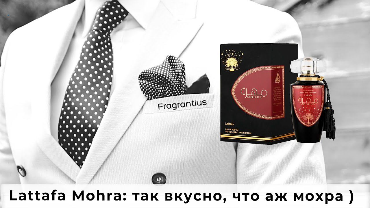 Lattafa Mohra: так вкусно, что аж мохра ) смотреть онлайн