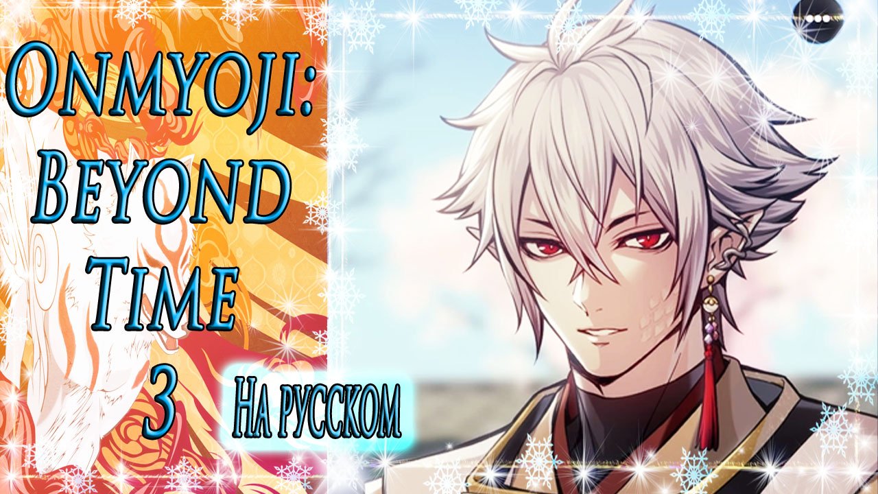 Onmyoji: Beyond Time 3 / Оммёдзи: Вне времени 3 / На русском / Глава 5 / Асаги / Я повинуюсь /?