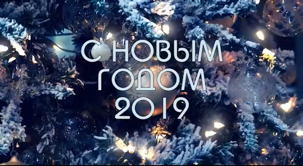 «С Новым 2019 -м годом!» - 20190111 смотреть онлайн