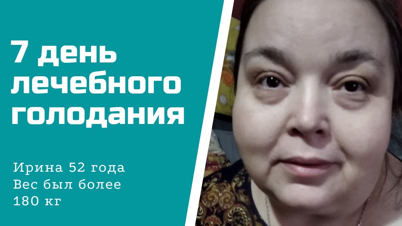 Вес 180 кг. Голодание. День 7..mp4 смотреть онлайн
