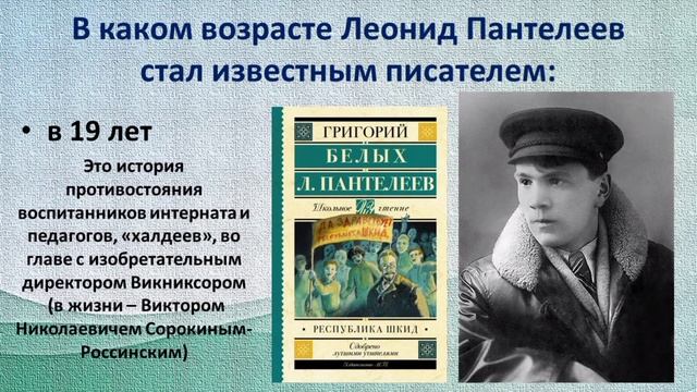 Викторина Леонид Пантелеев смотреть онлайн