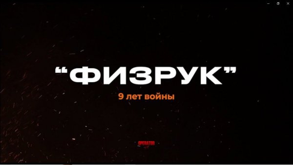 "ФИЗРУК" 9 лет войны. трейлер а/ф OPERATOR'а 13 ( Донецк ). История человека в истории человечества.