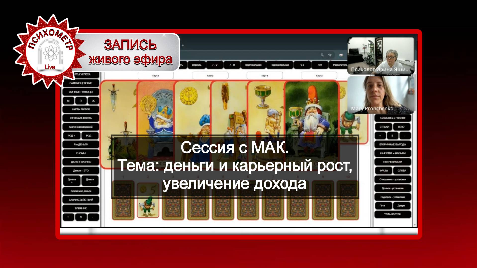 Сессия с МАК: карьера и деньги, увеличение дохода. смотреть онлайн