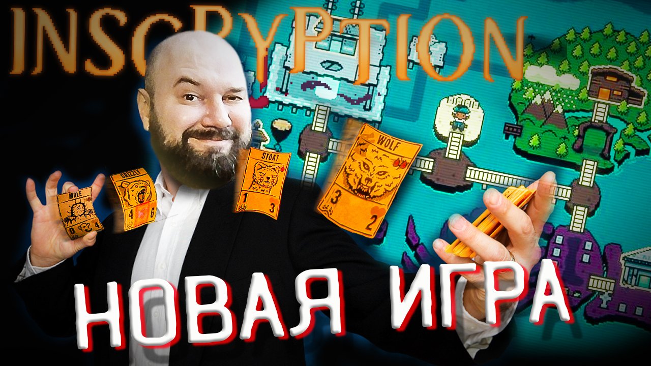 ? НОВАЯ ИГРА, НОВЫЕ КАРТЫ! Inscryption ПОЛНОЕ ПРОХОЖДЕНИЕ #7.mp4 смотреть онлайн