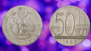 САМЫЕ ДОРОГИЕ МОНЕТЫ СССР, ИХ РЕДКОСТЬ И СТОИМОСТЬ.