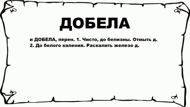 ДОБЕЛА - что это такое? значение и описание смотреть онлайн