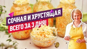 Хрустящая Сочная КВАШЕНАЯ КАПУСТА в банке ЗА 3 ДНЯ (Без уксуса!)