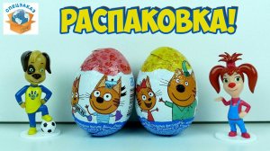 Крутая Распаковка Барбоскины и Три кота. Happy Box Шоколадные Яица Сюрприз Обзор | СПЕЦЗАКАЗ
