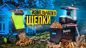 Садовый измельчитель. Что он может?