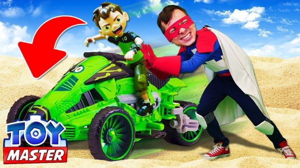БЕН 10 потерял Трицикл! Игры машинки для мальчиков. Герои мультика Бен Тен в видео шоу Той Мастер