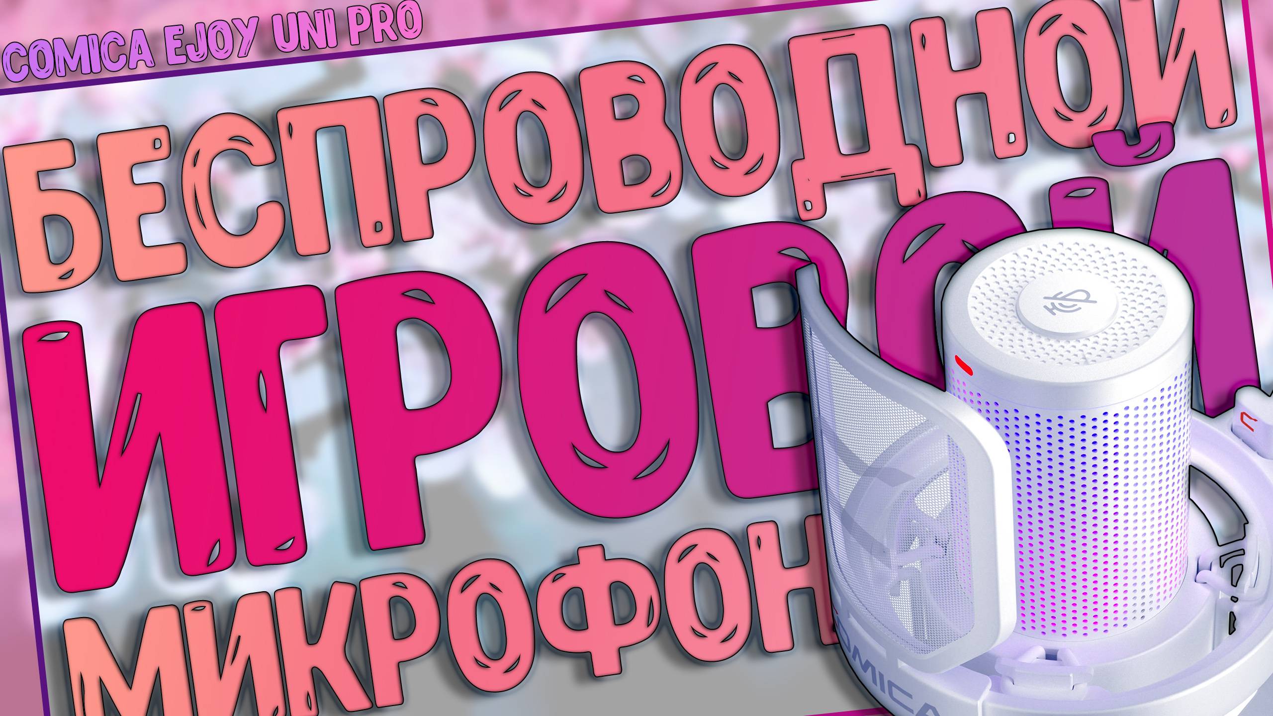 Comica EJoy Uni PRO | БЕСПРОВОДНОЙ ИГРОВОЙ МИКРОФОН 🎙️👍 смотреть онлайн