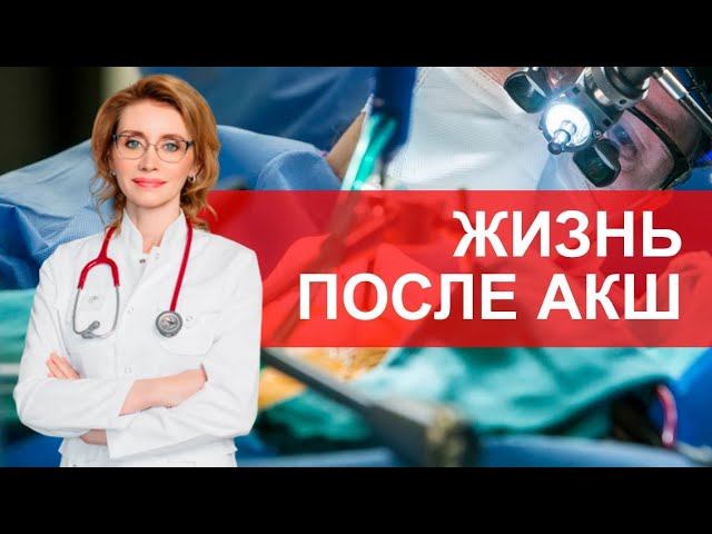 Жизнь после АКШ (аортокоронарное шунтирование) смотреть онлайн