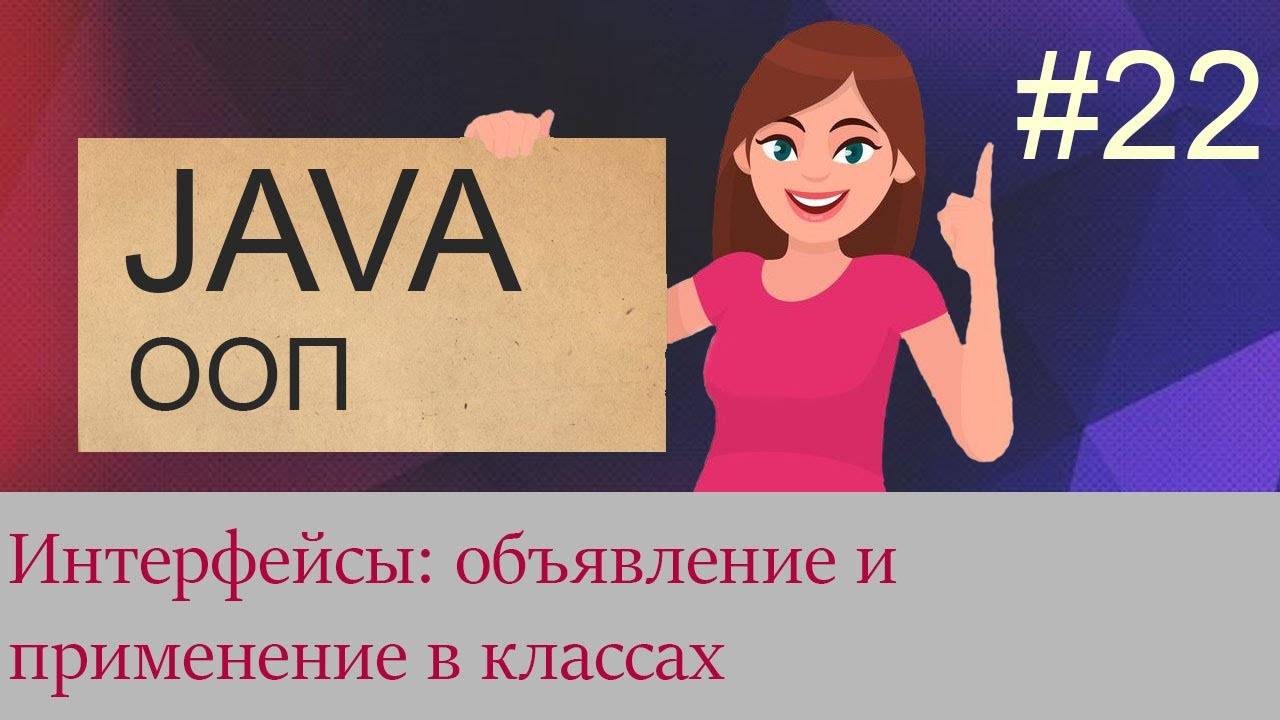 #22 Интерфейсы - объявление и применение | Java для начинающих смотреть онлайн