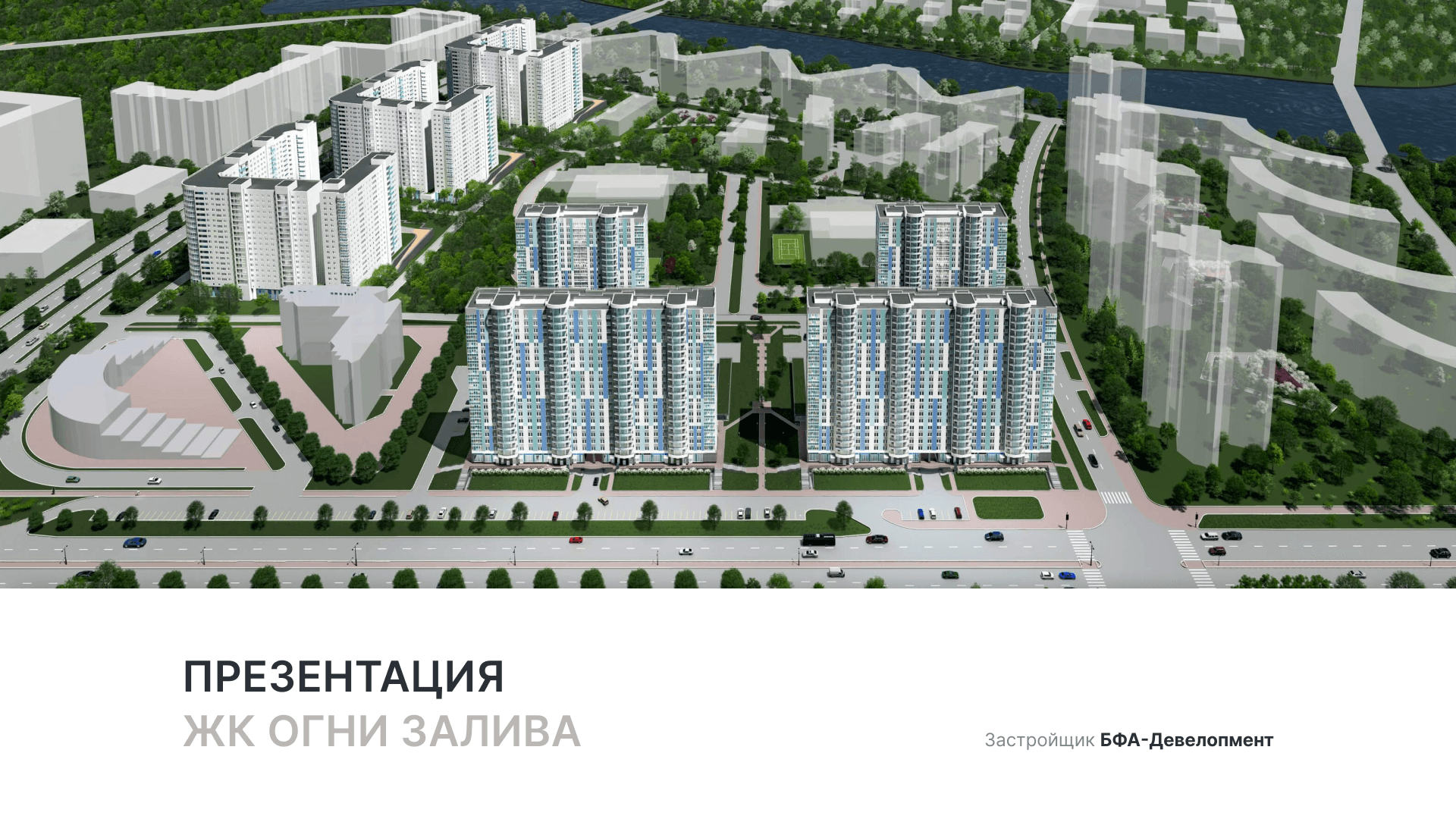 ЖК «Огни Залива» смотреть онлайн