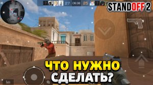 Что нужно сделать чтобы не лагал стандофф 2