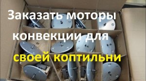 Моторы конвекции с тэнами для коптильной камеры