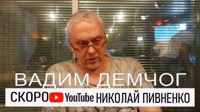 СКОРО БОЛЬШОЕ ИНТЕРВЬЮ С ВАДИМОМ ДЕМЧОГОМ - он же Френки, он же Купитман и mr.Freeman смотреть онлайн