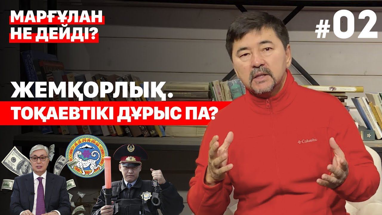 Жемқорлық. Тоқаевтікі дұрыс па? | Коррупция. Прав ли Токаев? смотреть онлайн