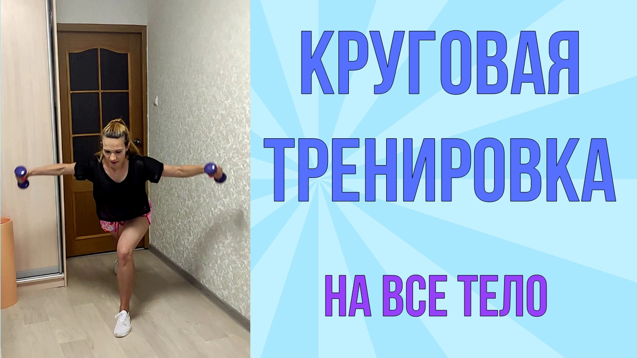 Круговая интервальная тренировка на все тело! смотреть онлайн