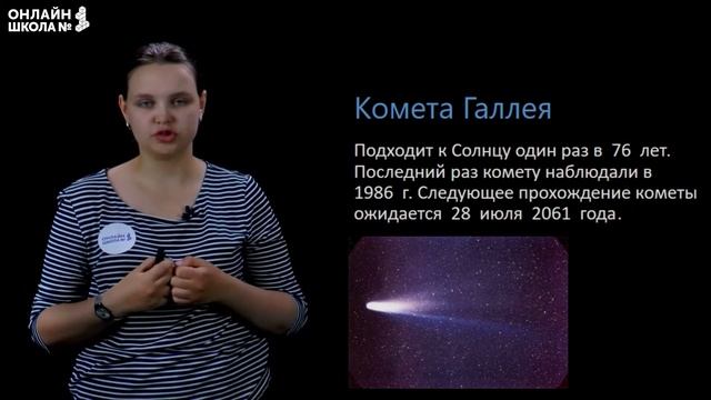 Астероиды. Кометы. Метеоры. Метеориты. Видеоурок 12. География 5 класс смотреть онлайн