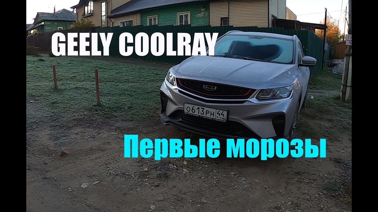 Первые морозы GEELY COOLRAY смотреть онлайн