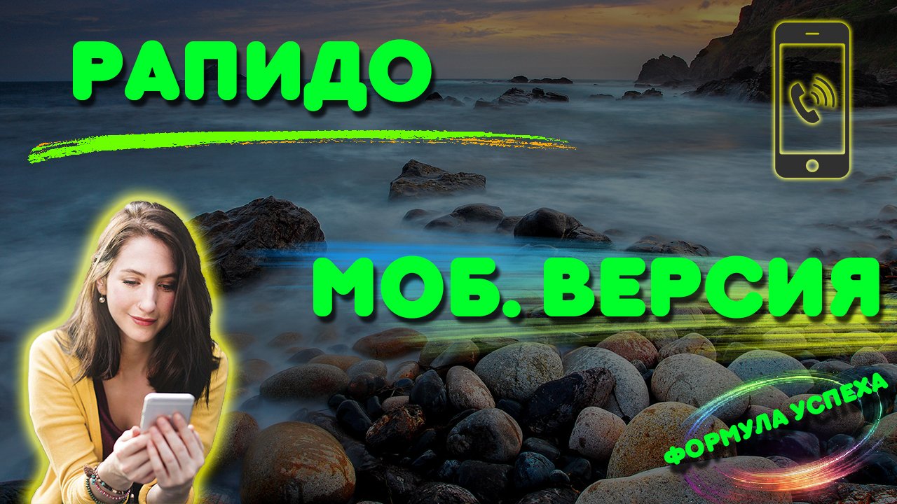Рапидо ? смотреть онлайн