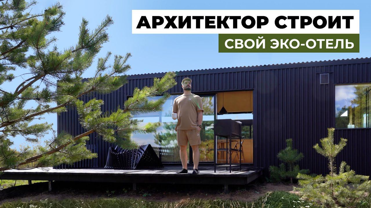 Современный отдых в глэмпинге NOMAD HOUSES | Обзор популярных арендных домов, Часть 2 смотреть онлайн