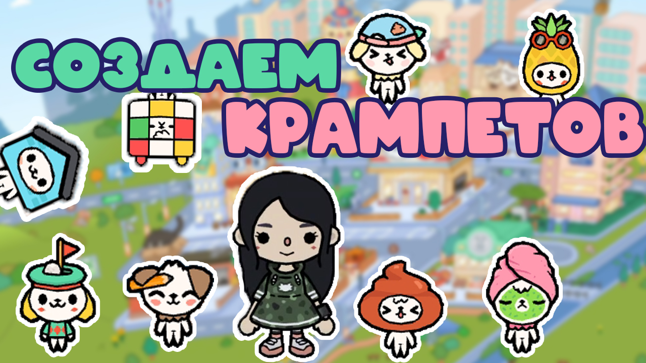 Рецепты крампетов в Тока Бока смотреть онлайн