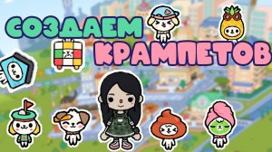 Рецепты крампетов в Тока Бока