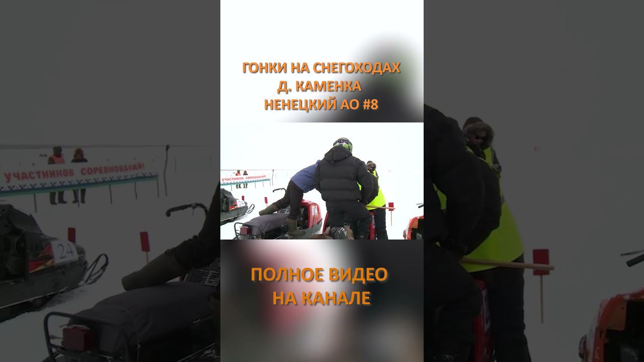 ГОНКИ НА СНЕГОХОДАХ КАМЕНКА 8 SHORTS #SHORTS смотреть онлайн