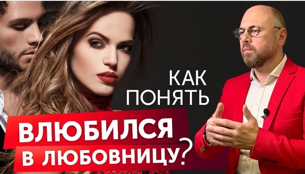 Когда мужчина влюбляется в любовницу_ Психология мужчин смотреть онлайн