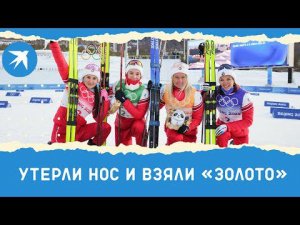 Золото в женской эстафете: третья героическая победа России на Олимпиаде-2022