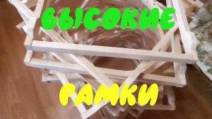 Изготовление гнездовых рамок для улья без дна