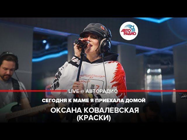 ️ Оксана Ковалевская (Краски) - Сегодня к Маме я Приехала Домой (LIVE @ Авторадио) смотреть онлайн