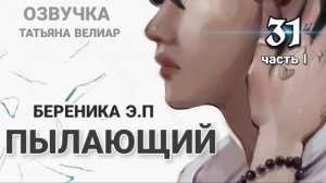 ПЫЛАЮЩИЙ 31 ( 1 часть) | БТС °  фанфики