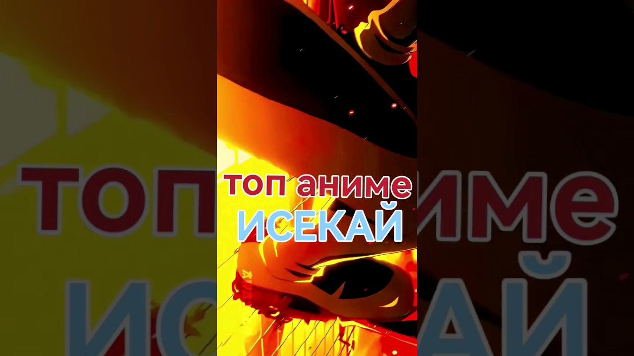 #аниме #anime #исекай #топ_аниме #аниме #топ_исекай смотреть онлайн