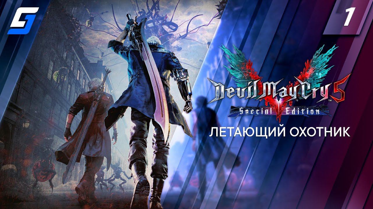 DEVIL MAY CRY 5 | Прохождение #1 | Летающий охотник | PS5 4K 60FPS смотреть онлайн