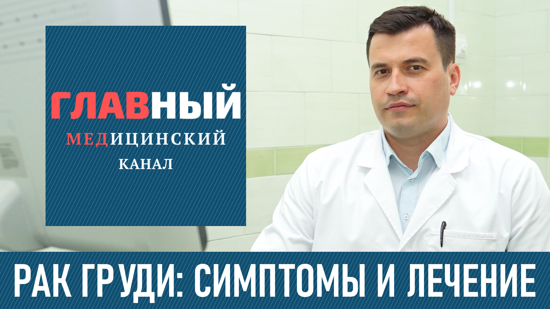 РАК ГРУДИ. Рак Молочной Железы. Симптомы и лечение рака молочной железы, диагностика смотреть онлайн