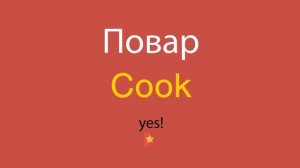 Повар по-английски