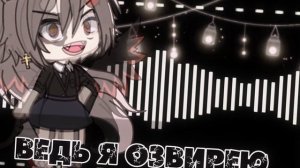 меме: Моя душа таит зло что невидел ты:{gacha life} на русском