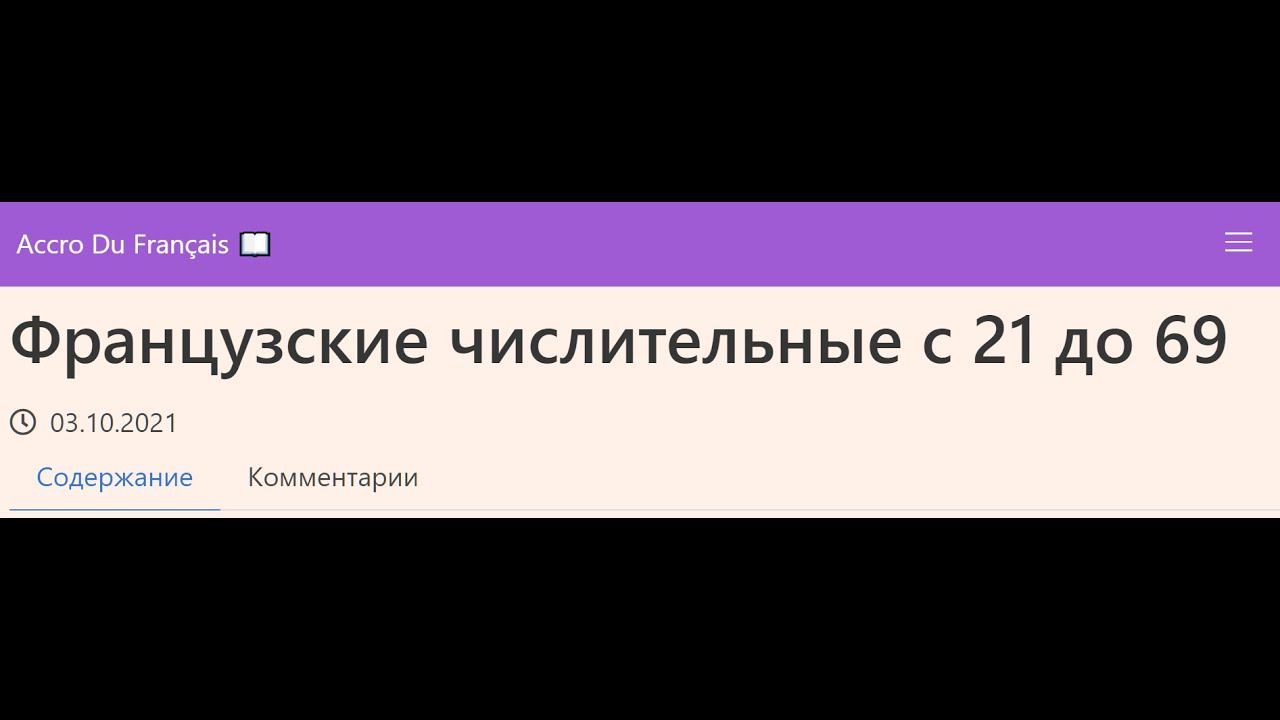Французские числительные с 21 до 69 смотреть онлайн