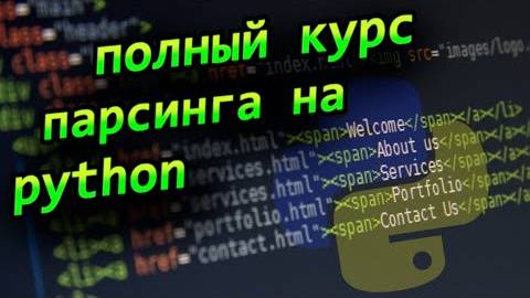 Учим парсинг на python и bs4 Курс по парсингу веб сайтов на python с нуля профессия back смотреть онлайн