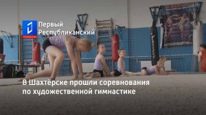 В Шахтёрске прошли соревнования по художественной гимнастике