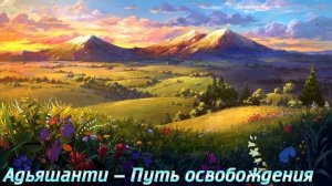 Адьяшанти — Путь освобождения / Aудиокниги – NikOsho