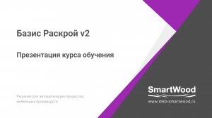 Презентация курса обучения по Базис Раскрой