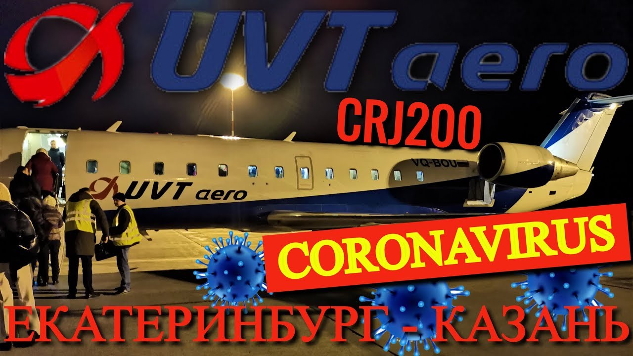 ЮВТаэро Рейс Екатеринбург - Казань на CRJ200. Коронавирус (Coronavirus COVID-19) смотреть онлайн