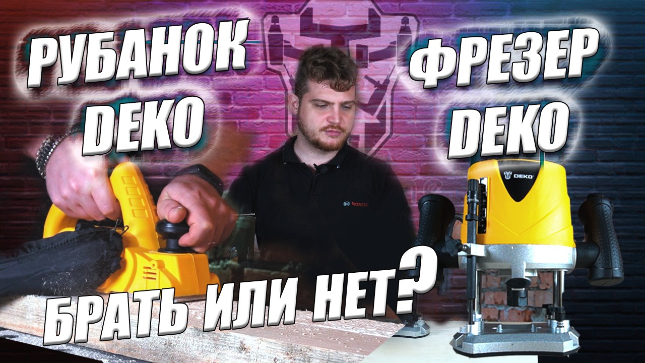 Столярка DEKO! Рубанок Deko DEKO DKEP1000 и Фрезер DEKO DKR1900 смотреть онлайн